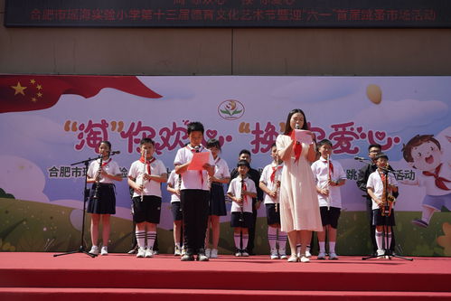 合肥市瑤海實驗小學(xué)第十三屆德育文化藝術(shù)節(jié)文藝匯演暨迎六一首屆跳蚤市場圓滿舉行