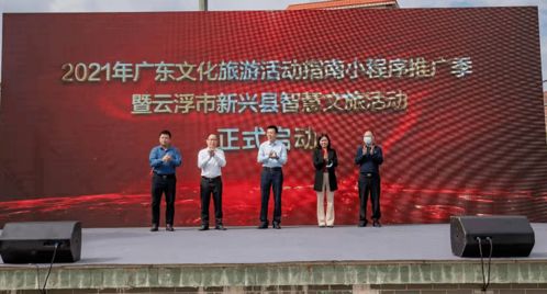 2021年廣東文化旅游活動(dòng)指南小程序推廣季暨云浮市新興縣智慧文旅活動(dòng)正式啟動(dòng) 藝術(shù)賦能，智慧引領(lǐng)